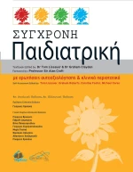 Σύγχρονη Παιδιατρική, 4η Έκδοση