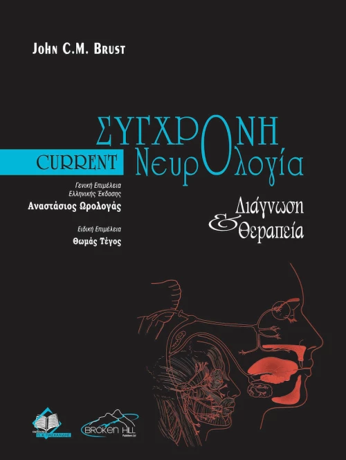 Current Νευρολογία , Διάγνωση & Θεραπεία