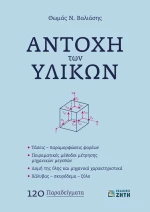 ΑΝΤΟΧΗ ΤΩΝ ΥΛΙΚΩΝ