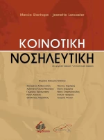 Κοινοτική Νοσηλευτική, 2η Έκδοση