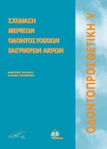 Οδοντοπροσθετική V