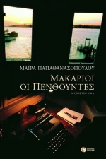 Μακάριοι οι πενθούντες, Μυθιστόρημα