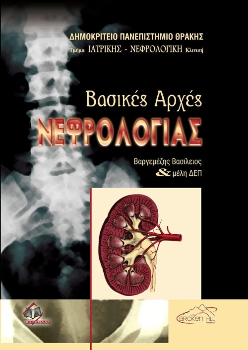Βασικές Αρχές Νεφρολογίας, Μαλακό Εξώφυλλο
