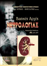 Βασικές Αρχές Νεφρολογίας, Μαλακό Εξώφυλλο