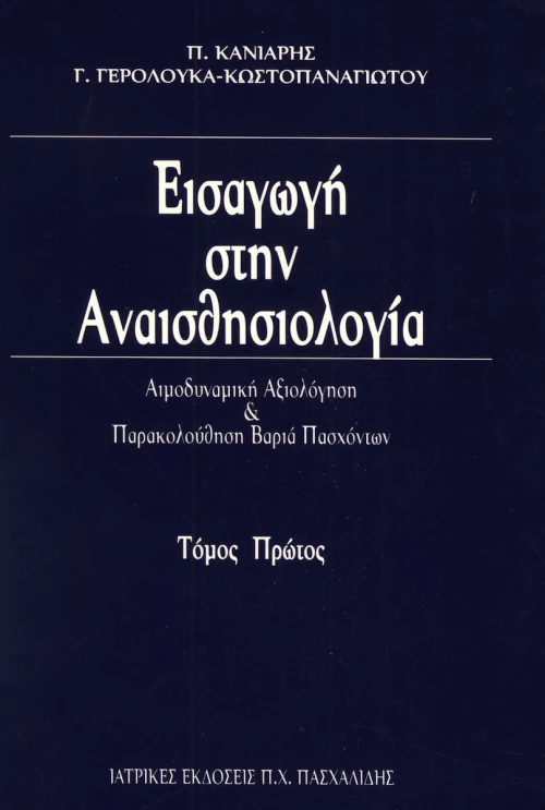Εισαγωγή στην Αναισθησιολογία, Τόμος Α'