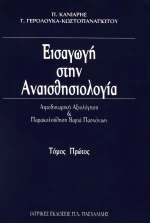 Εισαγωγή στην Αναισθησιολογία, Τόμος Α'