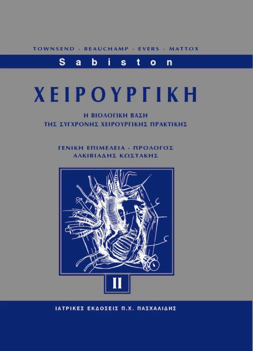 Sabiston Χειρουργική ΙΙ