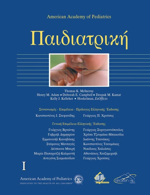 Παιδιατρική I