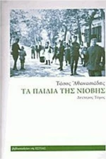 Τα παιδιά της Νιόβης