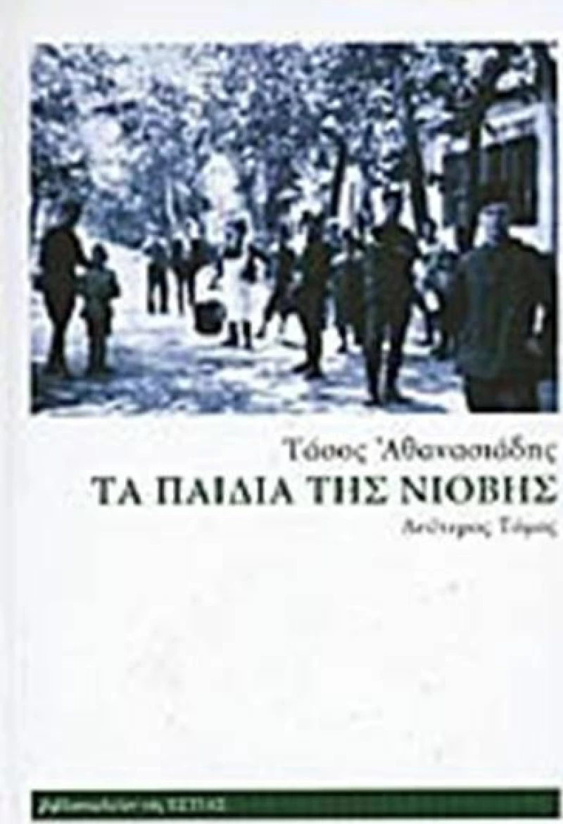 Τα παιδιά της Νιόβης