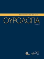 Ουρολογία , 2η Έκδοση