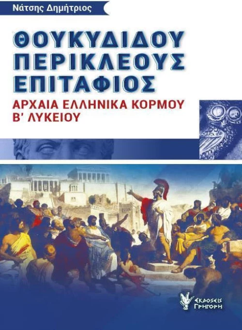 ΘΟΥΚΥΔΙΔΟΥ ΠΕΡΙΚΛΕΟΥΣ ΕΠΙΤΑΦΙΟΣ