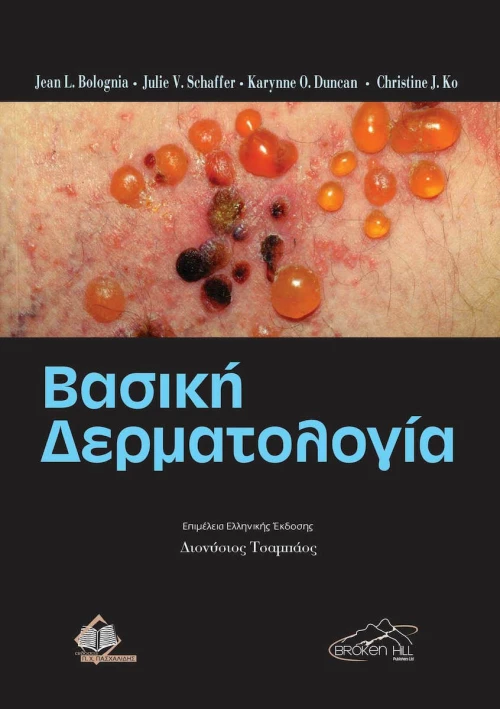 Βασική Δερματολογία