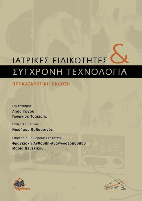 Ιατρικές Ειδικότητες και Σύγχρονη Τεχνολογία
