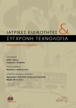 Ιατρικές Ειδικότητες και Σύγχρονη Τεχνολογία