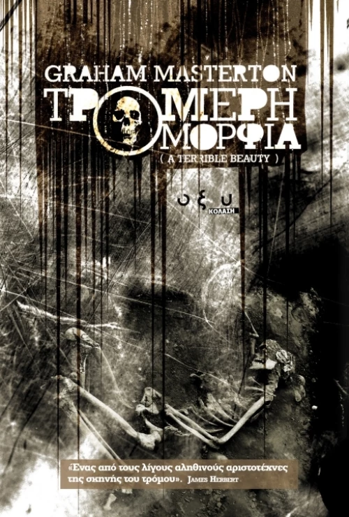 Τρομερή ομορφιά