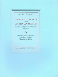 Περί λογοτεχνίας και άλλων δαιμονίων