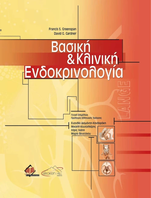 Βασική Kλινική Eνδοκρινολογία