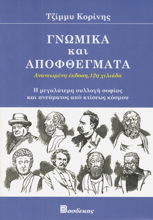 ΓΝΩΜΙΚΑ ΚΑΙ ΑΠΟΦΘΕΓΜΑΤΑ