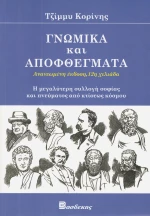 ΓΝΩΜΙΚΑ ΚΑΙ ΑΠΟΦΘΕΓΜΑΤΑ