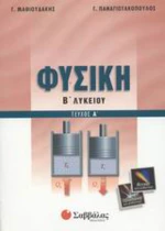 Φυσική Β΄ λυκείου