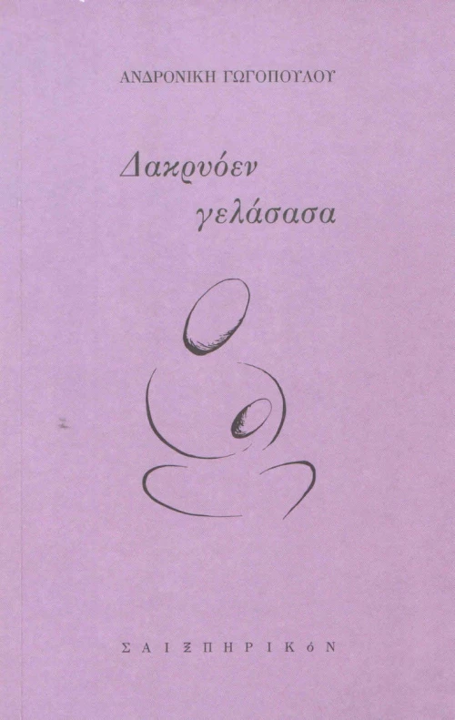 Δακρυόεν γελάσασα