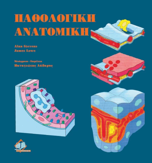 Παθολογική Ανατομική