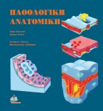 Παθολογική Ανατομική