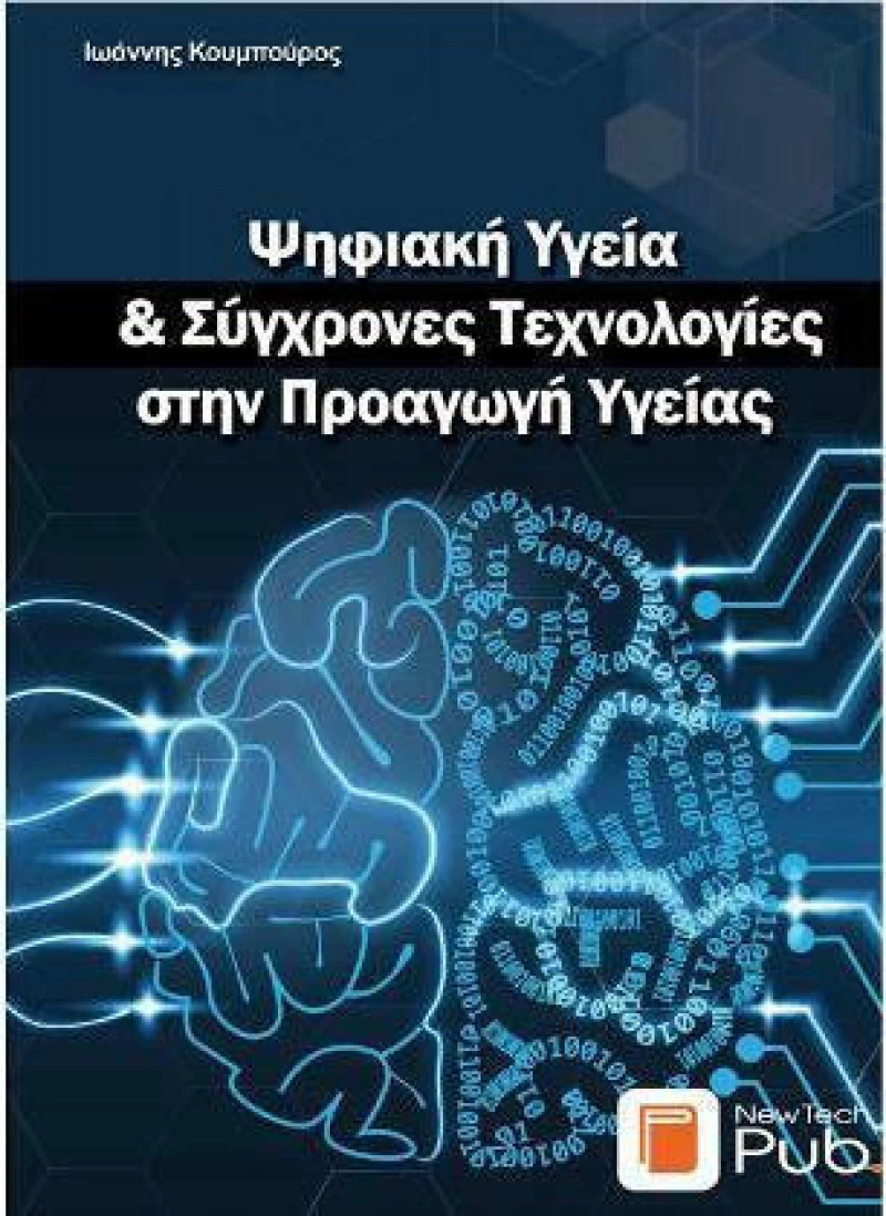 Ψηφιακή Υγεία &amp; Σύγχρονες Τεχνολογίες στην Προαγωγή Υγείας