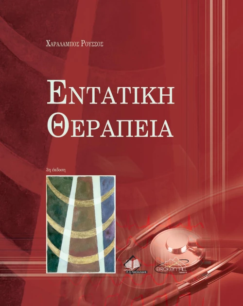 Εντατική Θεραπεία, 3η Έκδοση