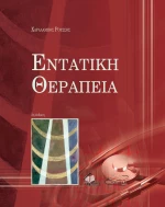 Εντατική Θεραπεία, 3η Έκδοση