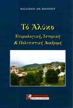 ΤΟ ΑΛΥΚΟ