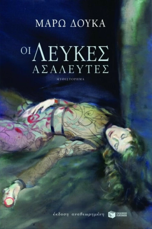 Οι Λεύκες Ασάλευτες, Μυθιστόρημα