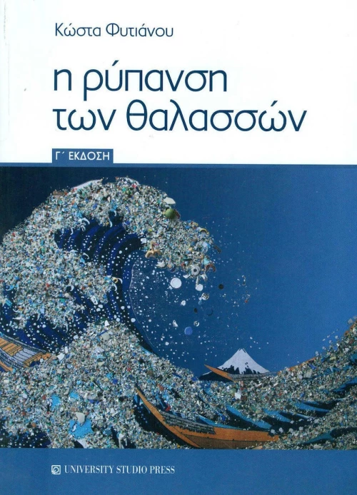 Η ρύπανση των θαλασσών
