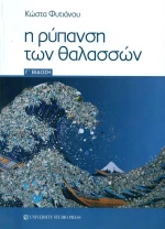 Η ρύπανση των θαλασσών