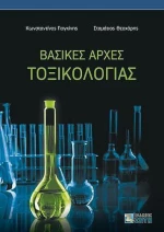 Βασικές αρχές τοξικολογίας