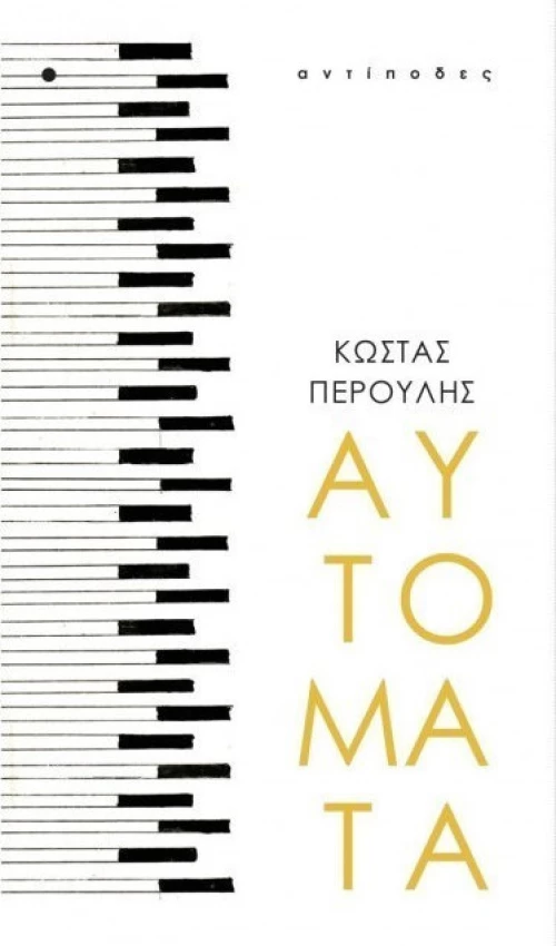 Αυτόματα