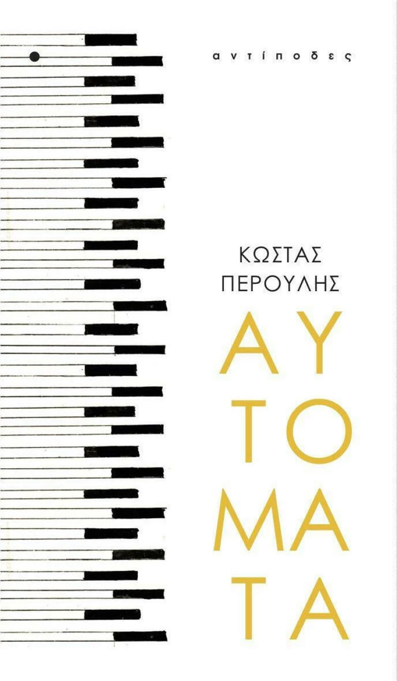 Αυτόματα