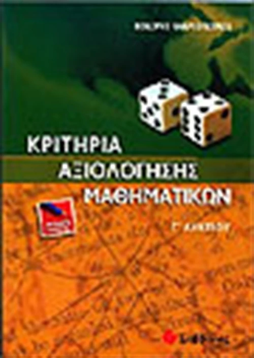 Κριτήρια αξιολόγησης μαθηματικών Γ΄ λυκείου