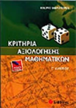 Κριτήρια αξιολόγησης μαθηματικών Γ΄ λυκείου