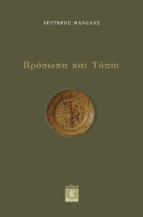 ΠΡΟΣΩΠΑ ΚΑΙ ΤΟΠΟΙ