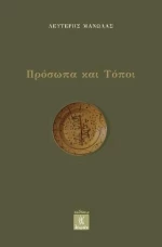 ΠΡΟΣΩΠΑ ΚΑΙ ΤΟΠΟΙ