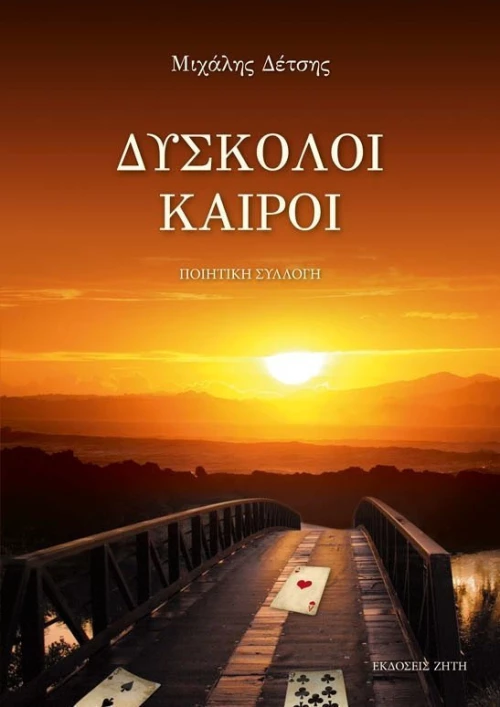 Δύσκολοι καιροί, Ποιητική συλλογή