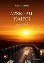 Δύσκολοι καιροί, Ποιητική συλλογή