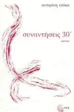 Συναντήσεις σε 30'