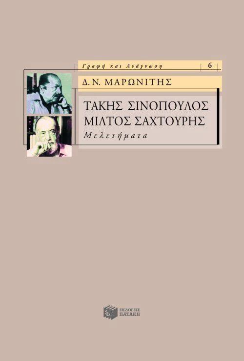 Τάκης Σινόπουλος, Μίλτος Σαχτούρης, Μελετήματα