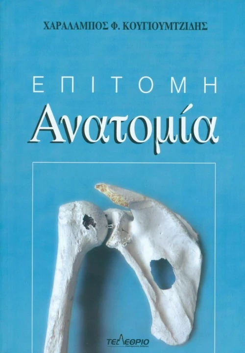 Επίτομη ανατομία