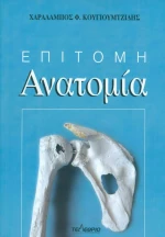 Επίτομη ανατομία