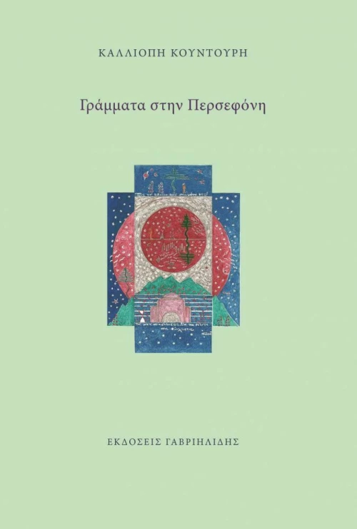 Γράμματα στην Περσεφόνη