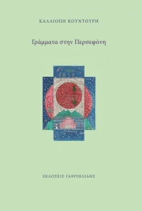 Γράμματα στην Περσεφόνη